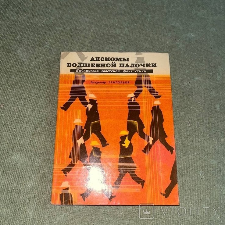 Григорьев. Аксиомы волшебной палочки