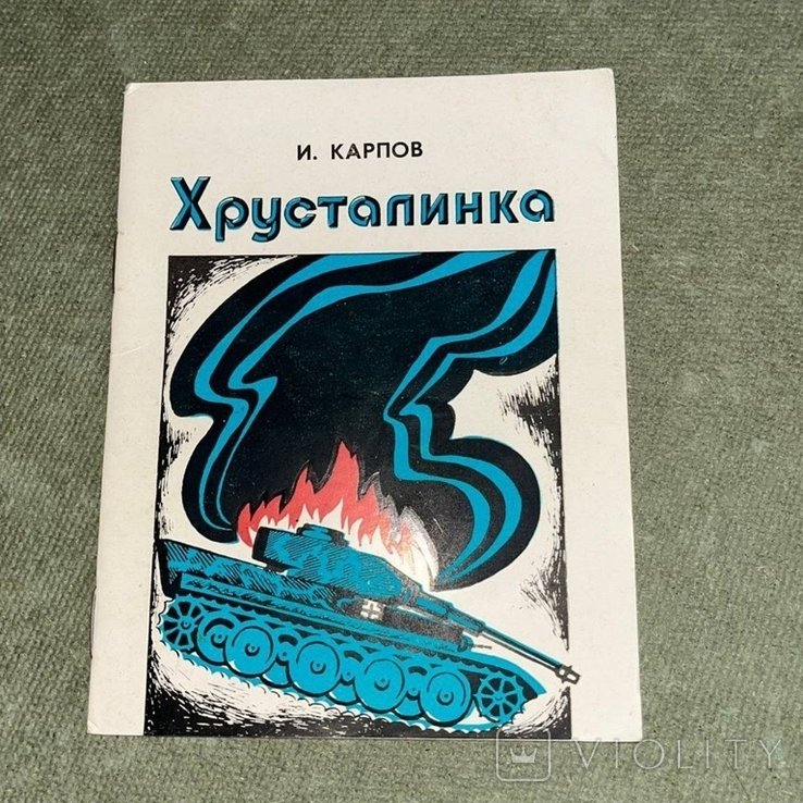 К. Карпов. Хрусталинка