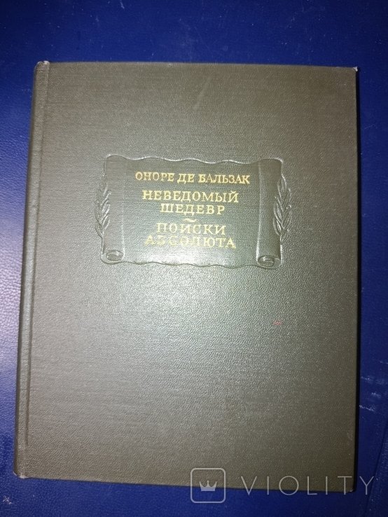 О.Д. Бальзак. Неведомый шедевр