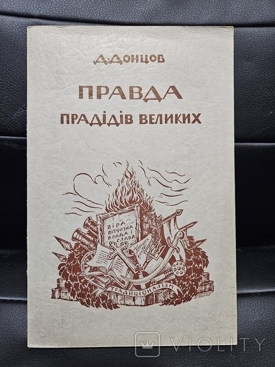 Д. Донцов. Правда прадедов великих
