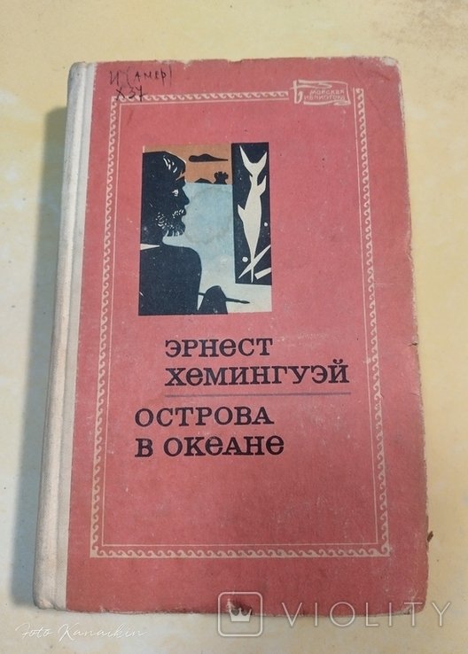 Э. Хемингуэй. Острова в океане