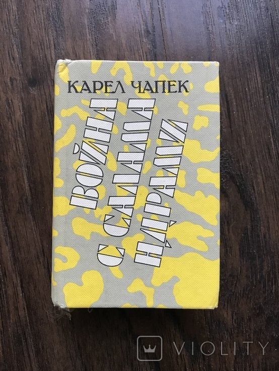 К. Чапек. Война с Саламандрами