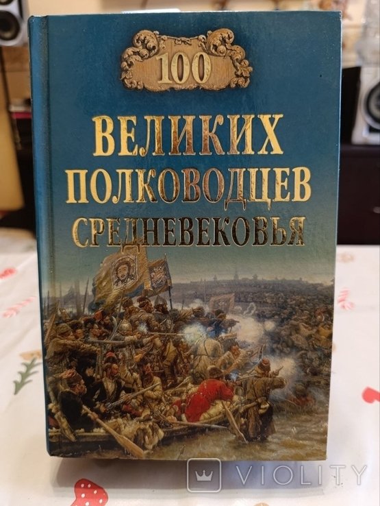 А.В. Шишов. 100 великих полководцев Средневековья