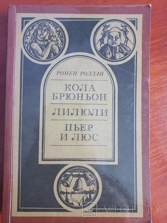 Р. Роллан. Книга классика роман пьеса повесть