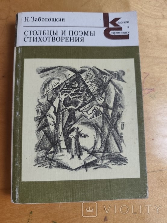 Н. Заболоцкий. Столбцы и поэмы стихотворений