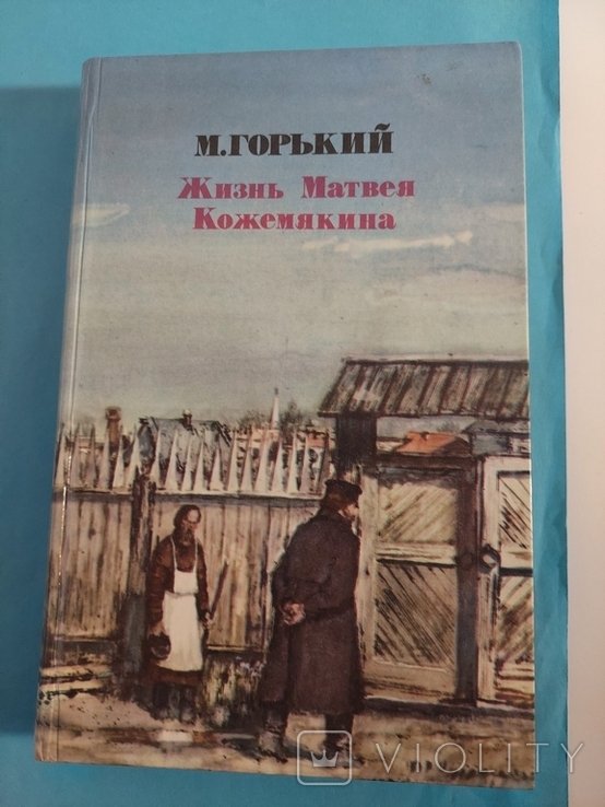 М.Горький. Жизнь Матвея Кожемякина