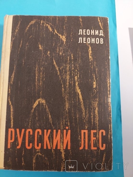 Л. Леонов. Русский лес