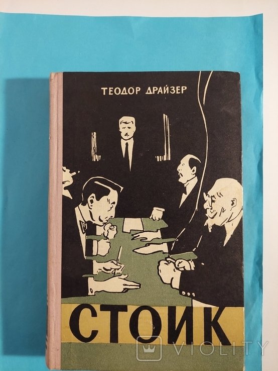 Т. Драйзер. Стоик