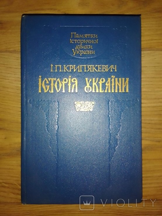И.П. Крипякевич. История Украины