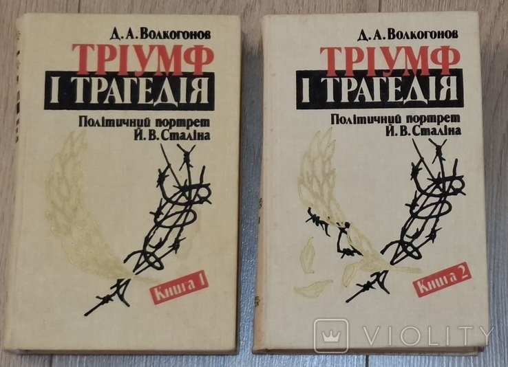 Д.А. Волкогонов. Триумф и трагедия