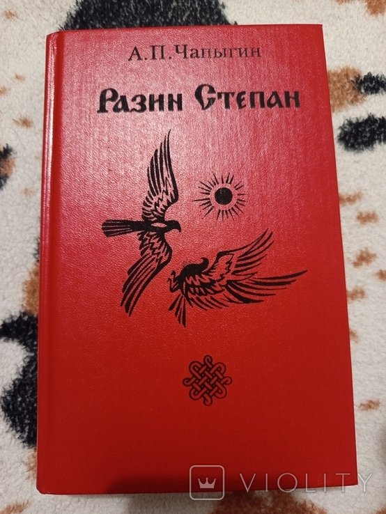 А. Чапыгин. Разин Степан