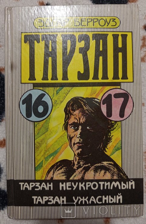 Э. Берроуз. Тарзан неукротимый. Тарзан ужасный