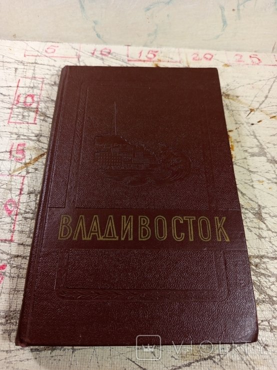 Владивосток. 1860  1960