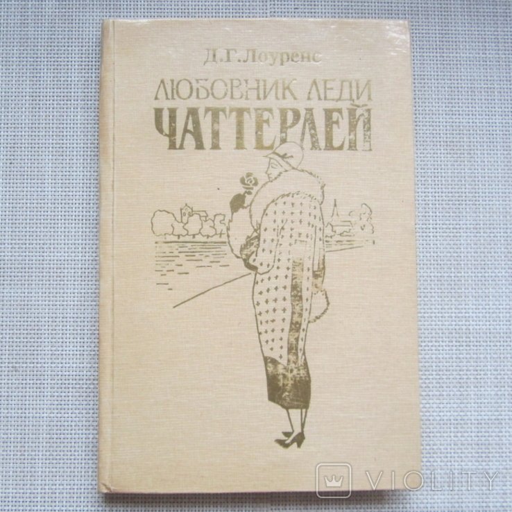 Д. Х. Лоуренс. Любовник леди Чаттерлей