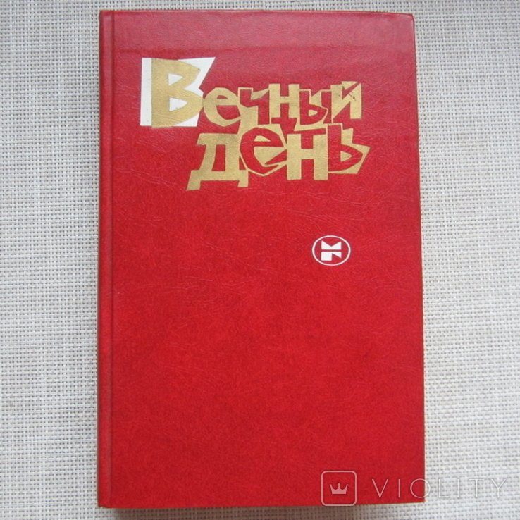 М. А. Булгаков. Вечный день