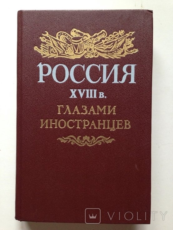 Россия 18 века глазами иностранцев