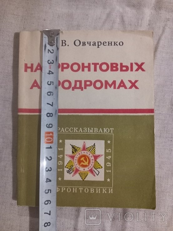Е.В. Овчаренко. На фронтовых аэродромах