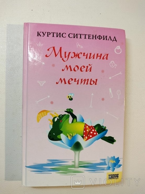 К. Ситтенфилд. Мужчина моей мечты
