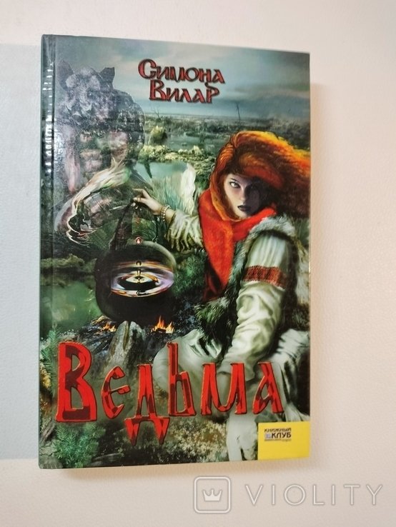 С. Вилар. Ведьма
