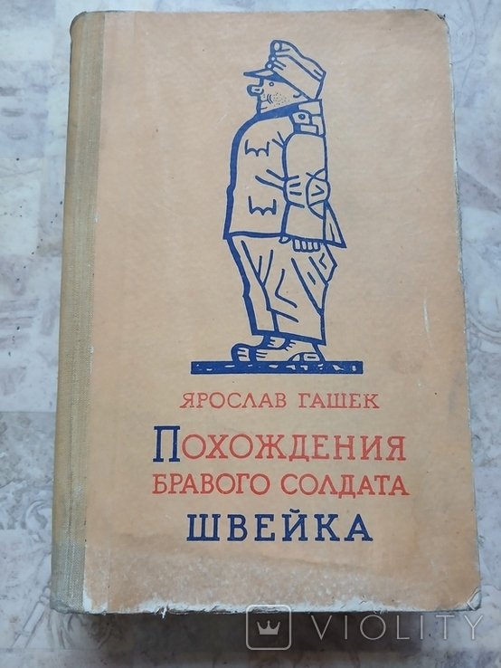 Я. Гашек. Похождения бравого солдата Швейка