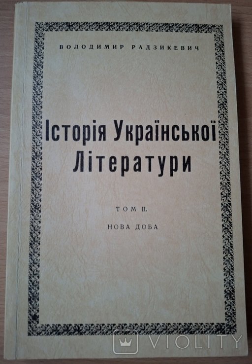 Радзикевич. История украинской литературы. Том 2. Диаспора