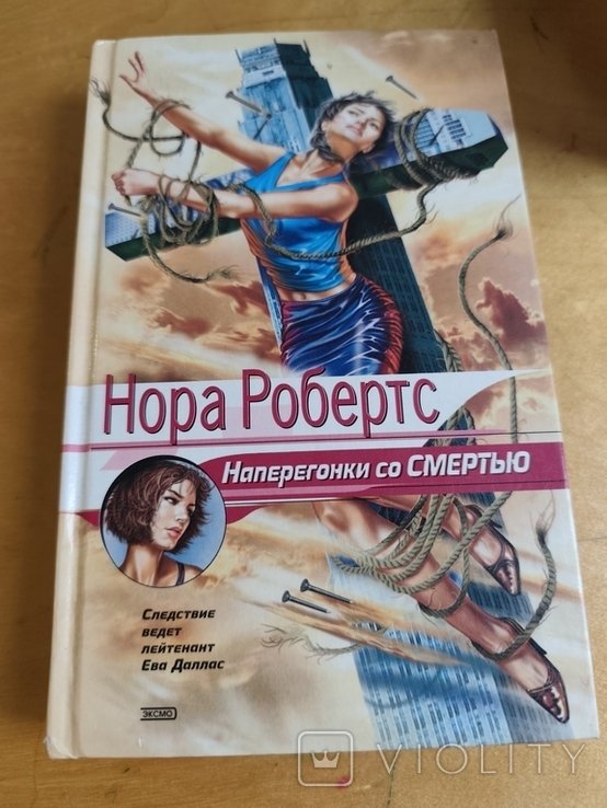 Н. Робертс. Наперегонки со смертью