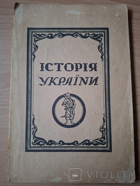 Крип'якевич. История Украины диаспора