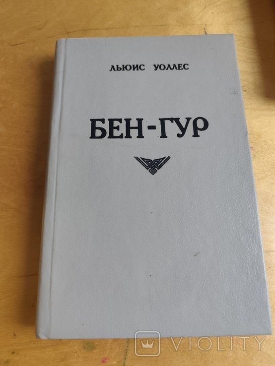 Л. Уоллес. БенГур