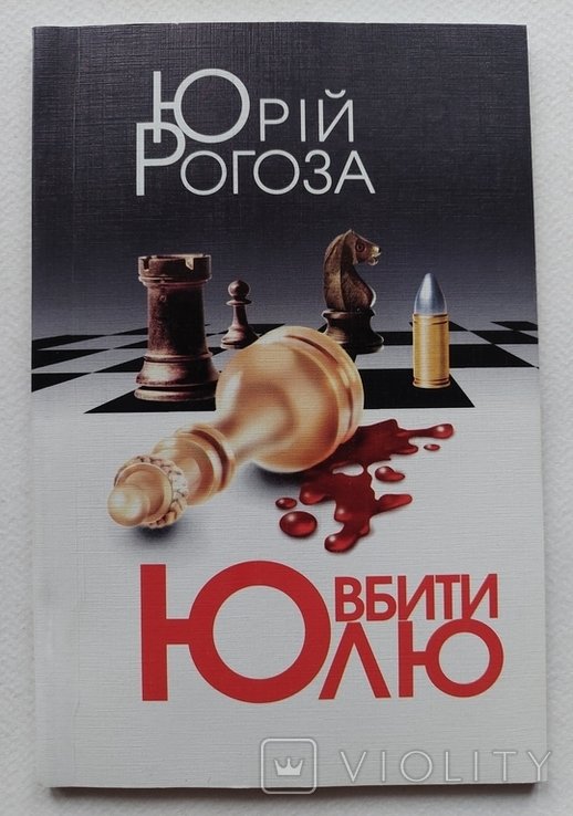 Ю. Рогоза. Убить Юлю
