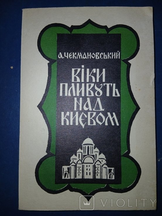 А. Чекмановский. Диаспора. Веки плывут над Киевом
