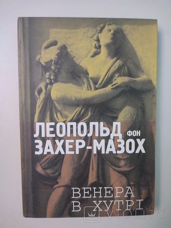 Л.Ф. ЗахерМазох. Венера в хутре