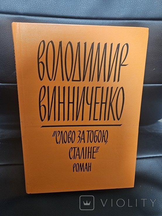 В. Винниченко. Слово за тобой, Сталине