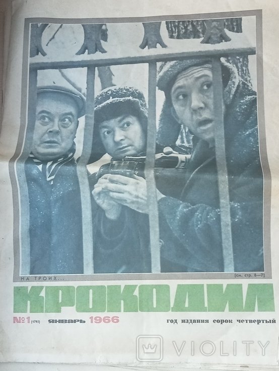 4 номера журнала Крокодил
