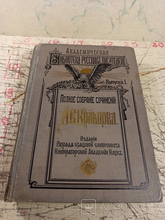 А.В. Кольцов. Полное собрание сочинений