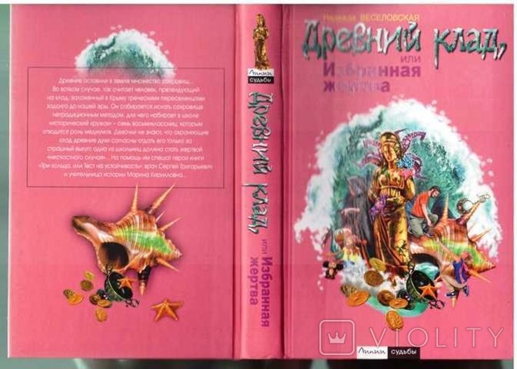 Н. Веселовская. Древний клад, или избранная жертва