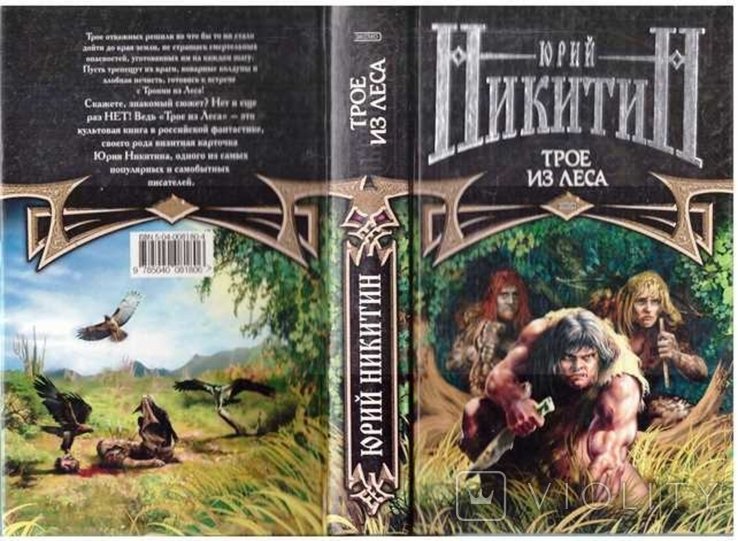 Ю.Н. Никитин. Трое из леса