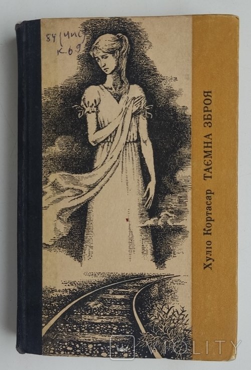 Х. Кортасар. Тайное оружие