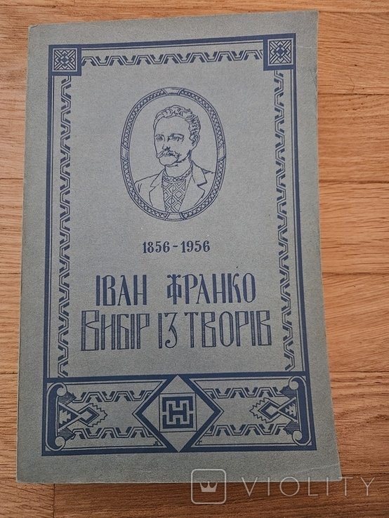 И. Франко. Выбор из произведений