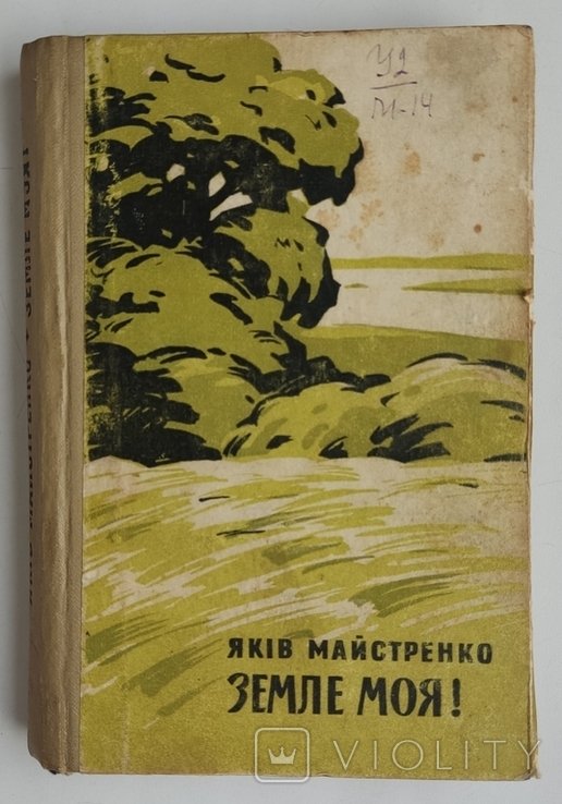 Я. Майстренко. Земля моя! Повесть