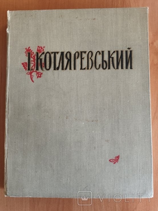И.П. Котляревский. Жизнь и творчество в иллюстрациях и документах