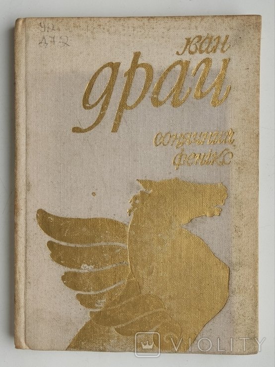 И. Драч. Солнечный феникс