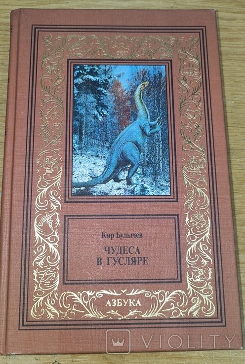 К. Булычев. Чудеса в гусляре