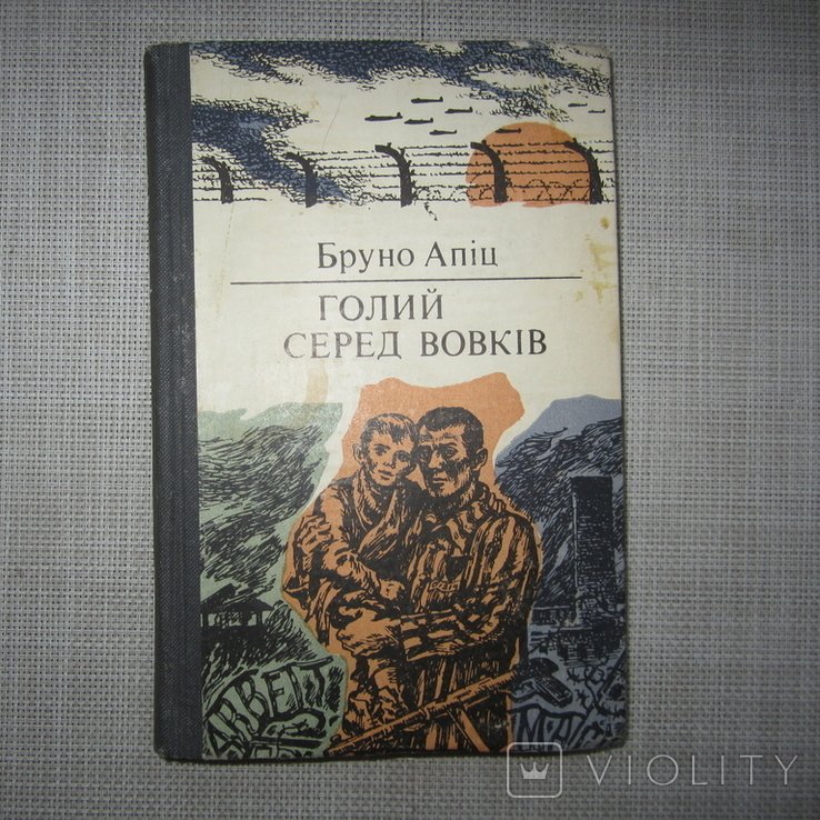 Г. Грин. Голый среди волков