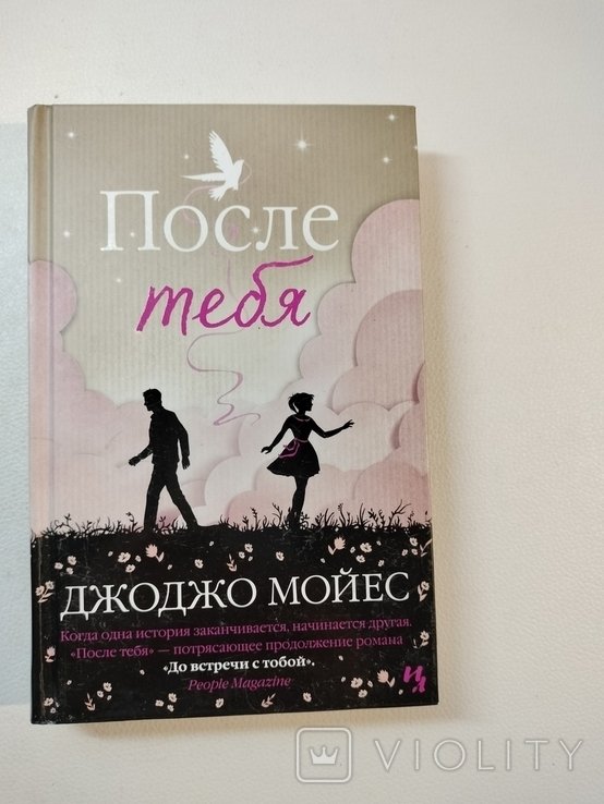 Д. Мойес. После тебя