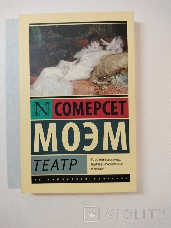 С. Моэм. Театр