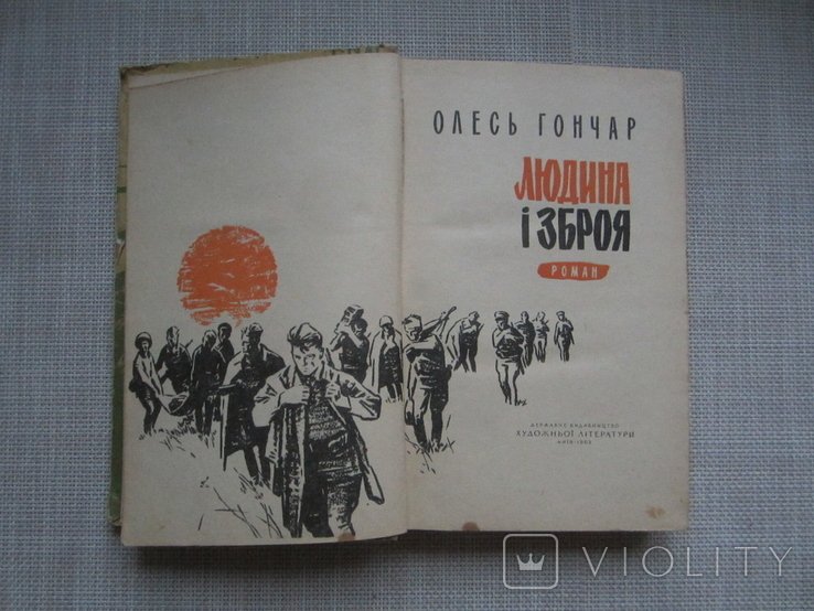 О. Гончар. Людина и зброя