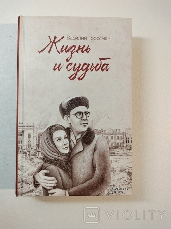 В. Гроссман. Жизнь и судьба