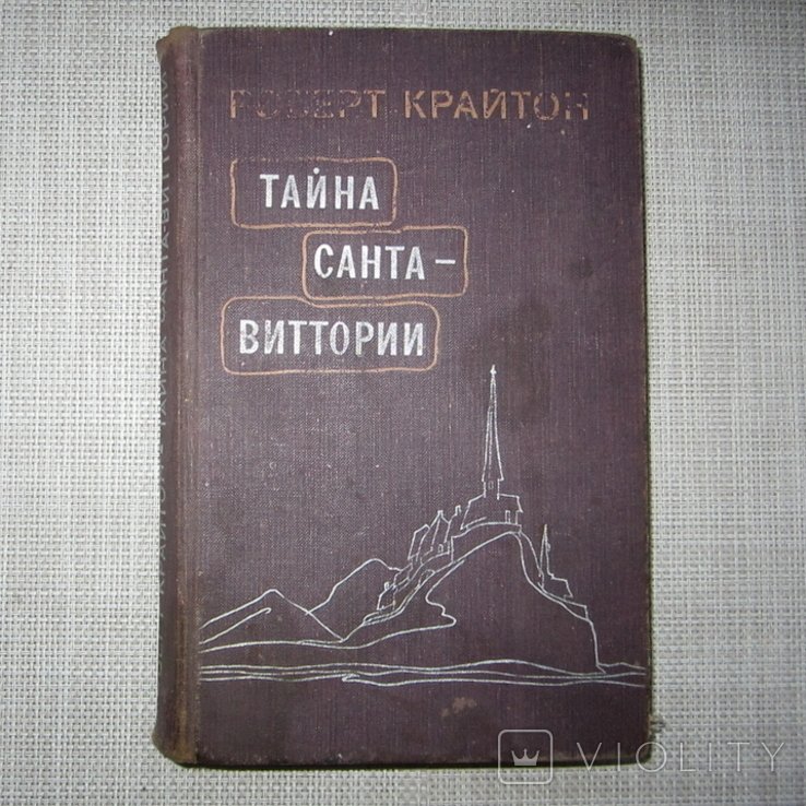 Р. Крайтон. Тайна СантаВиттории