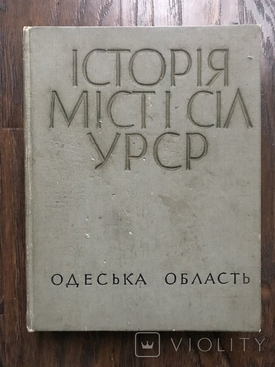 1969 Одеська Область Одеса