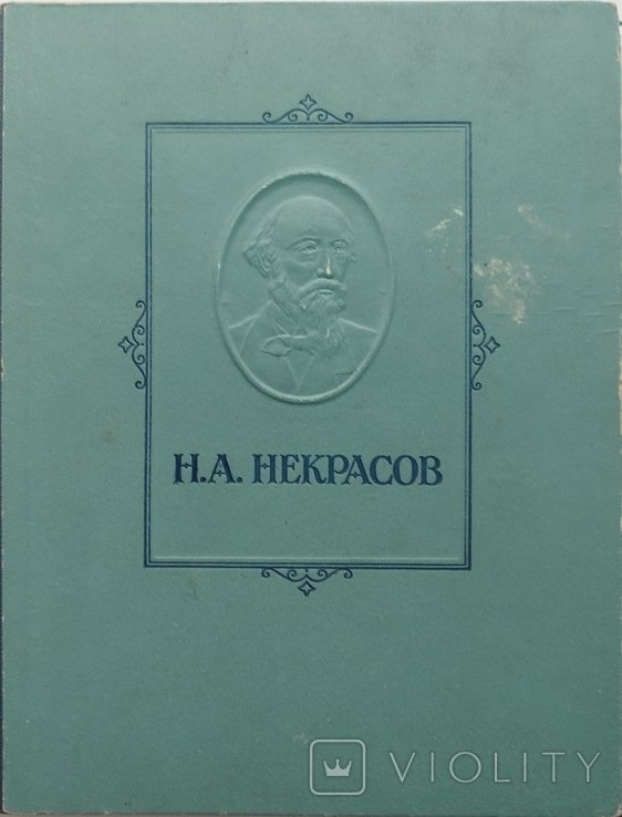 Н.А. Некрасов. Избранные произведения